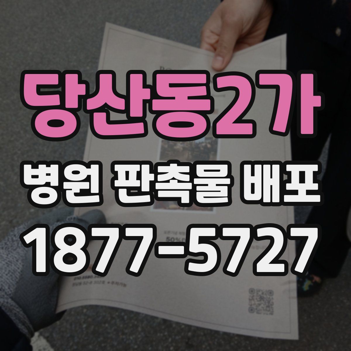 당산동2가 병원 판촉물 배포