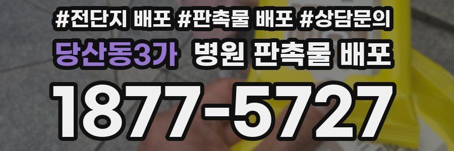 당산동3가 병원 판촉물 배포