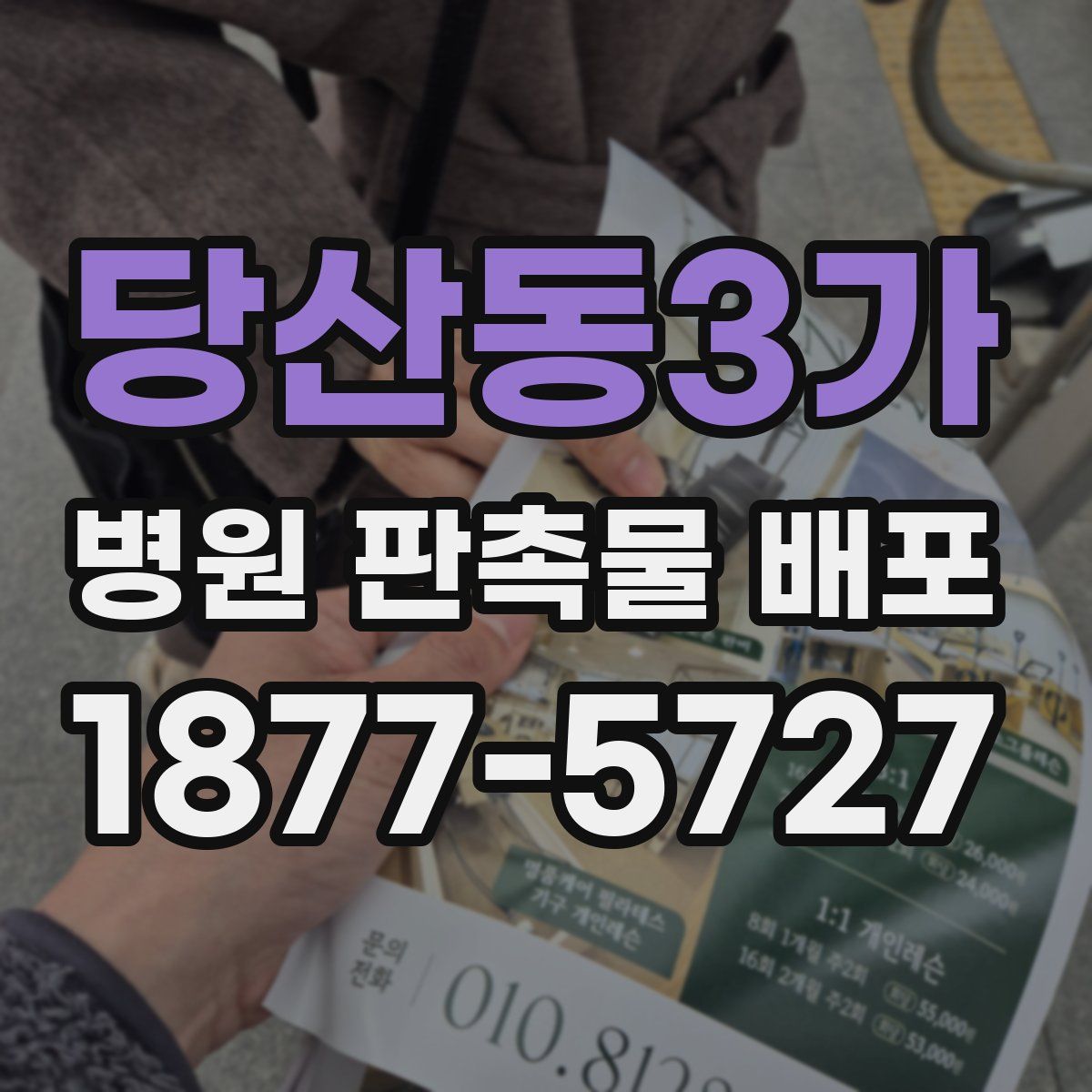 당산동3가 병원 판촉물 배포