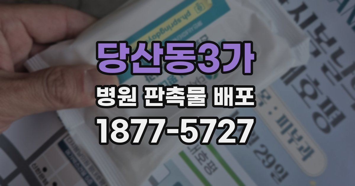 당산동3가 병원 판촉물 배포