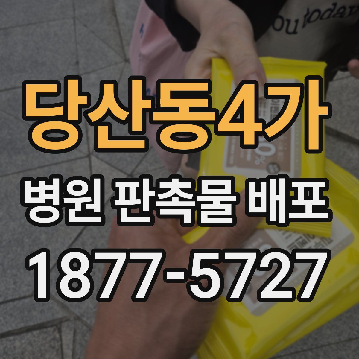 당산동4가 병원 판촉물 배포