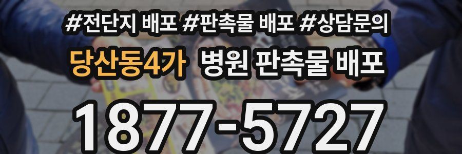당산동4가 병원 판촉물 배포