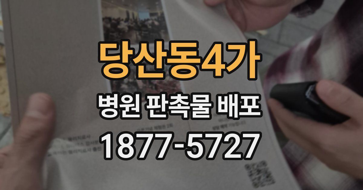 당산동4가 병원 판촉물 배포