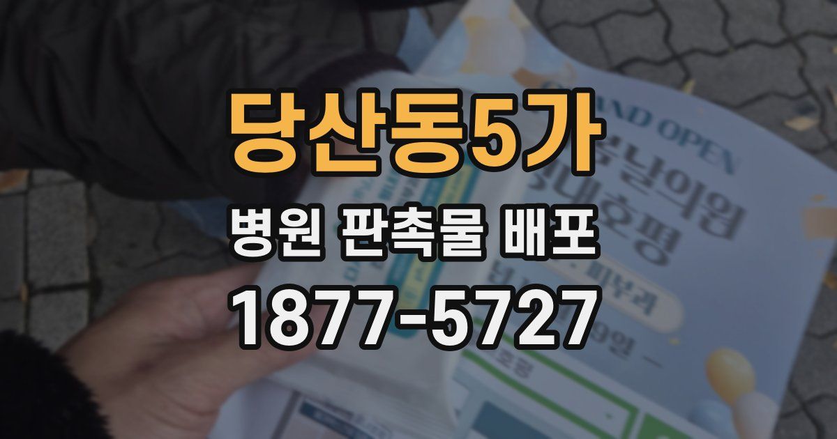 당산동5가 병원 판촉물 배포