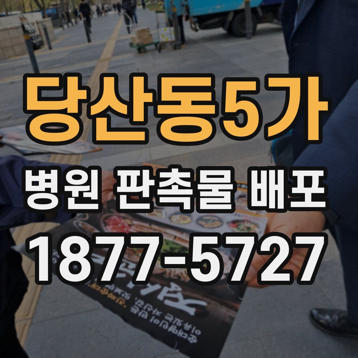 당산동5가 병원 판촉물 배포