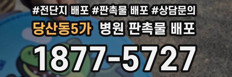 당산동5가 병원 판촉물 배포