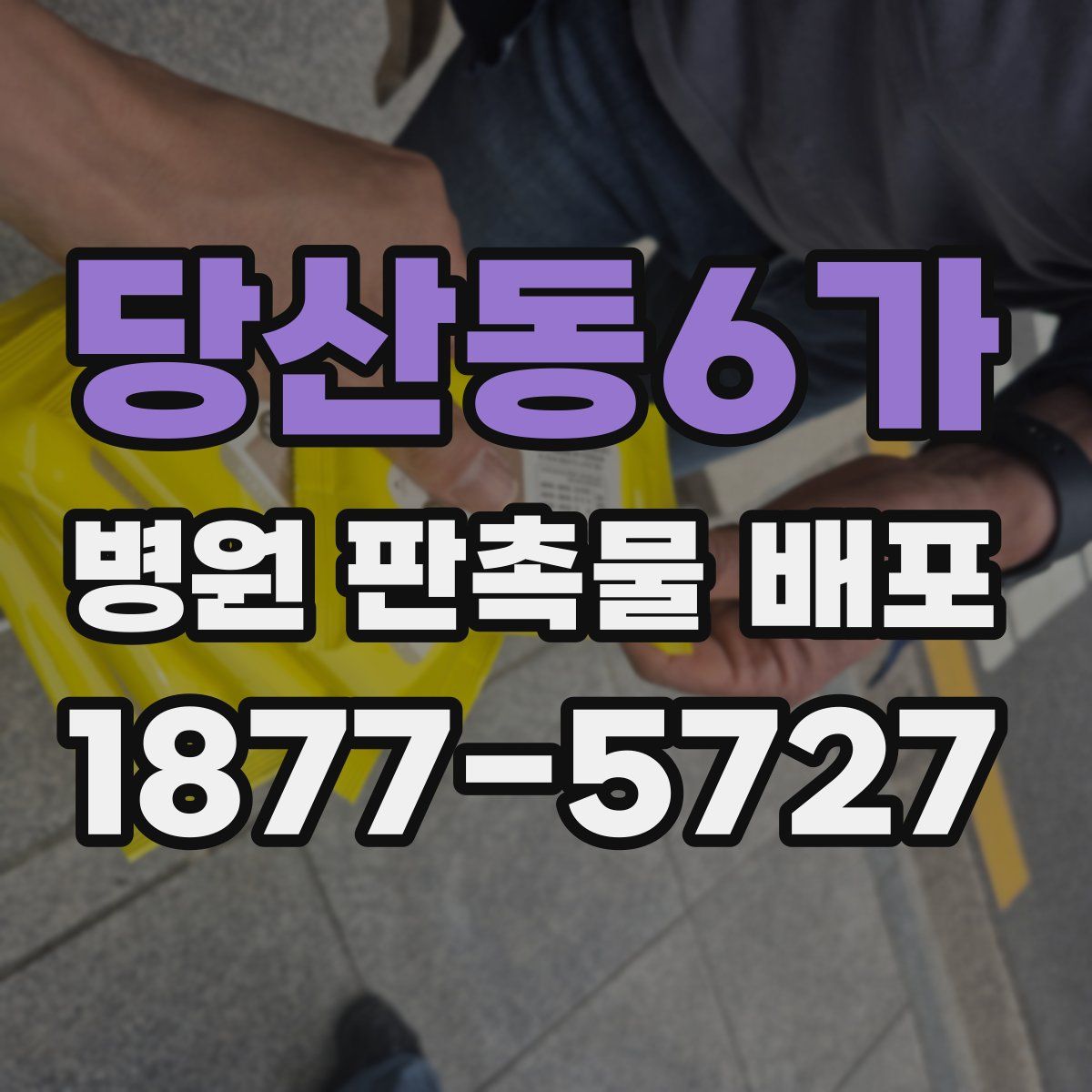 당산동6가 병원 판촉물 배포