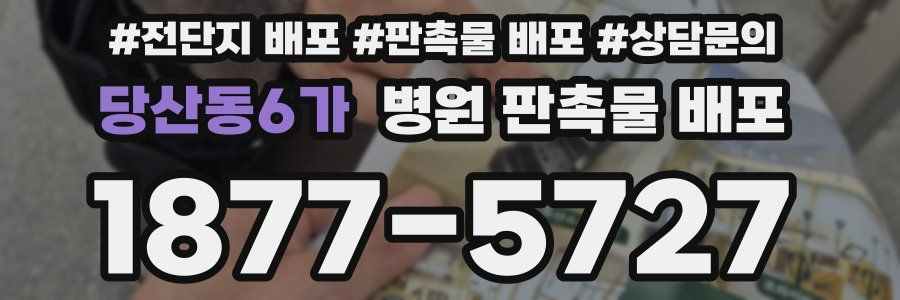 당산동6가 병원 판촉물 배포