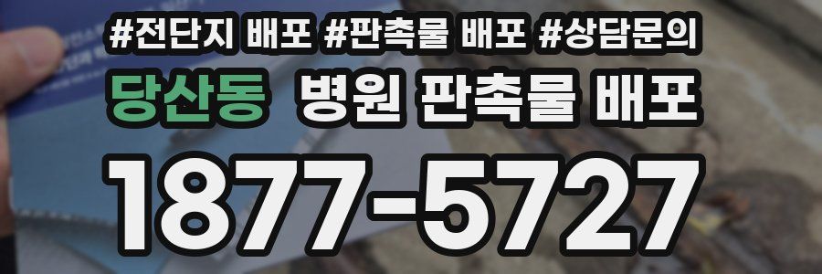당산동 병원 판촉물 배포