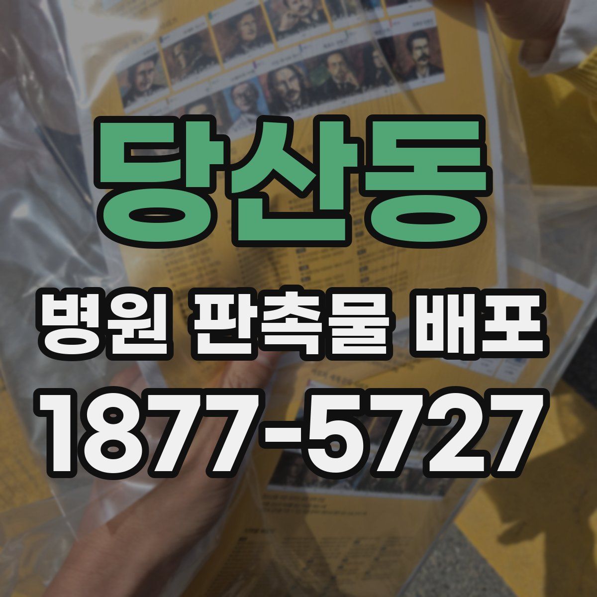당산동 병원 판촉물 배포