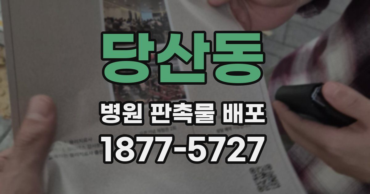 당산동 병원 판촉물 배포