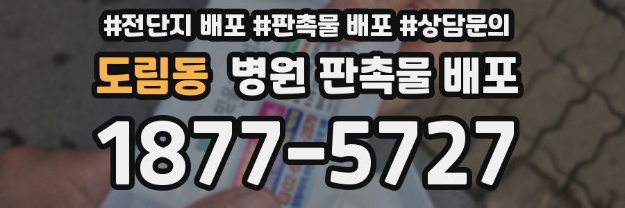도림동 병원 판촉물 배포
