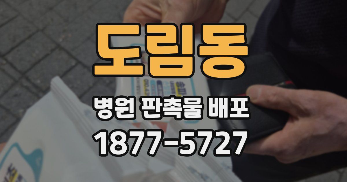 도림동 병원 판촉물 배포