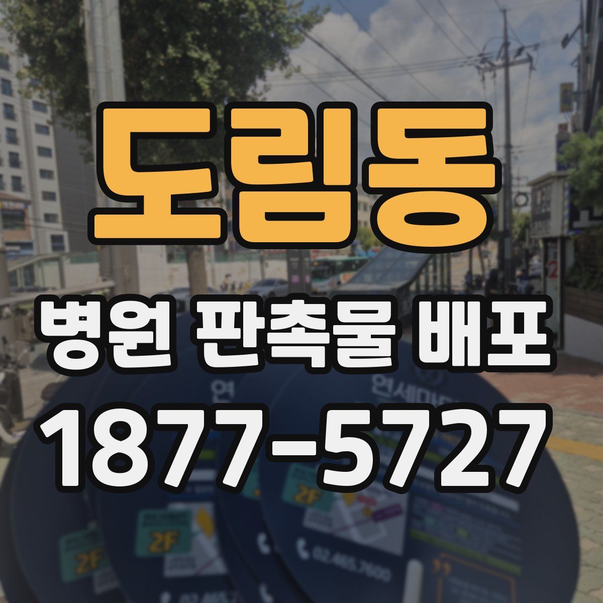 도림동 병원 판촉물 배포