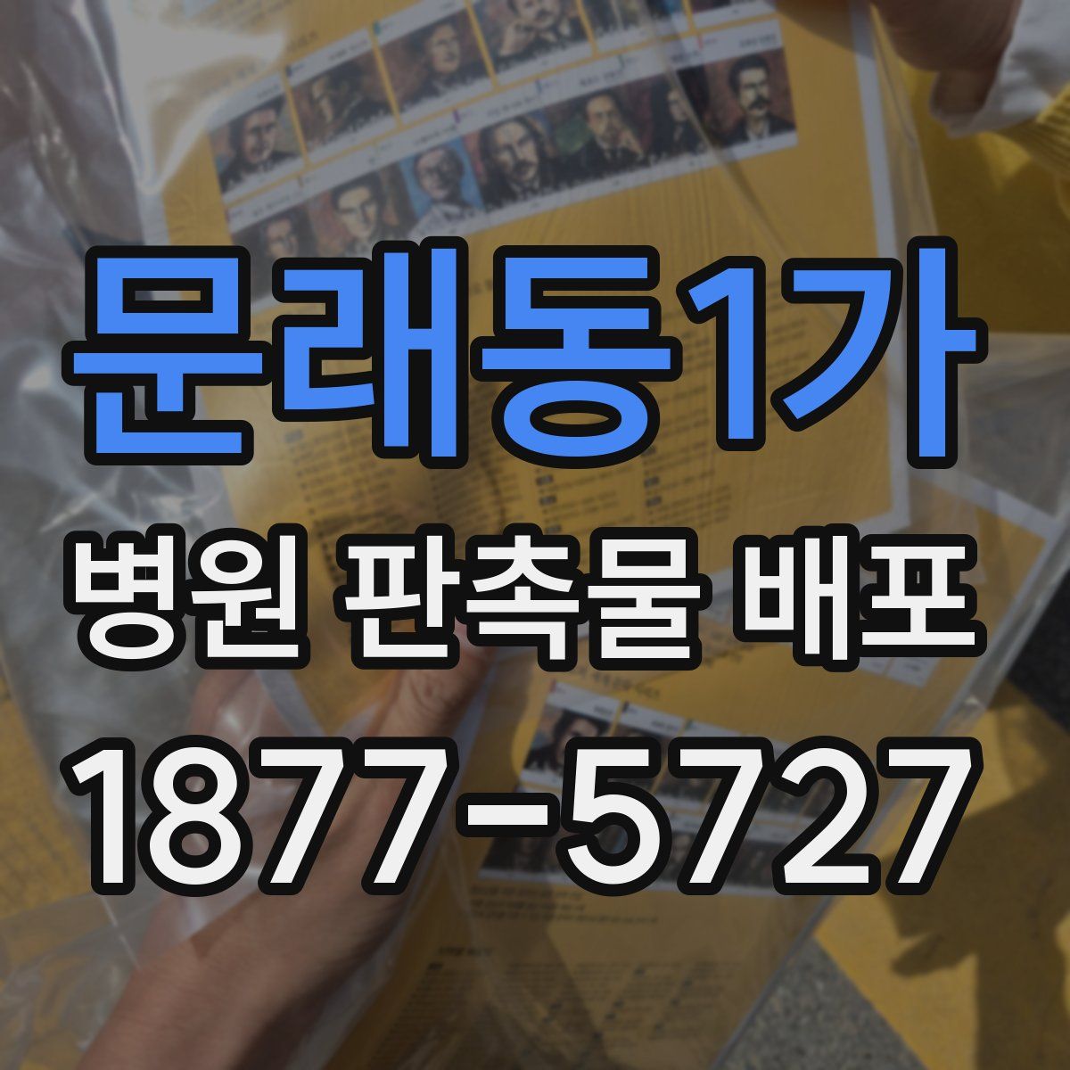 문래동1가 병원 판촉물 배포