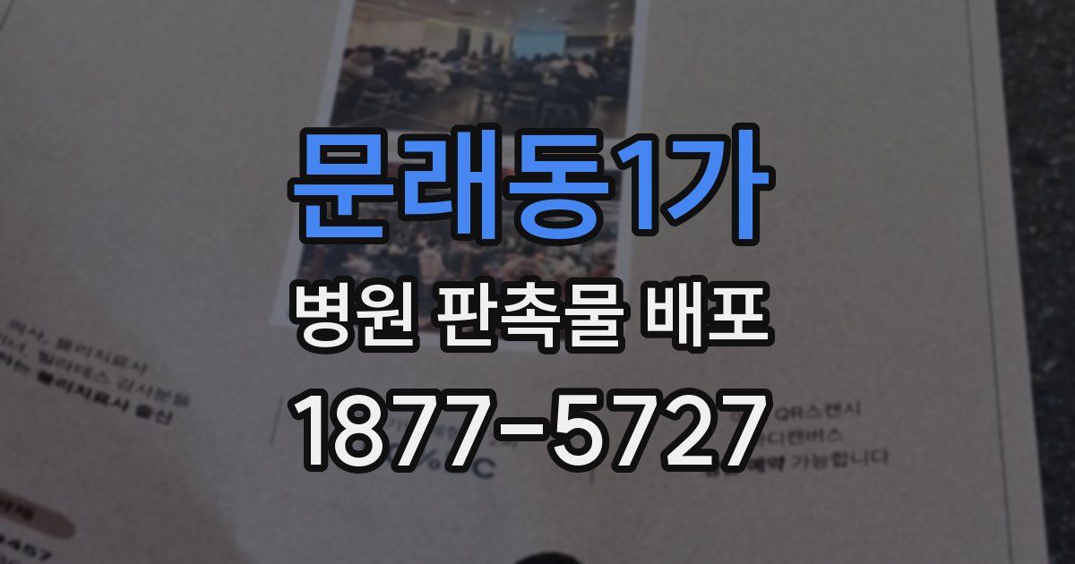 문래동1가 병원 판촉물 배포