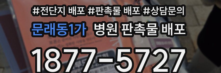 문래동1가 병원 판촉물 배포