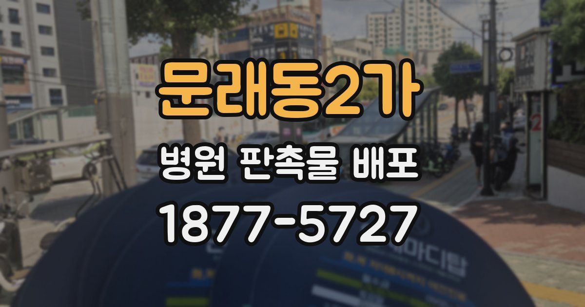 문래동2가 병원 판촉물 배포