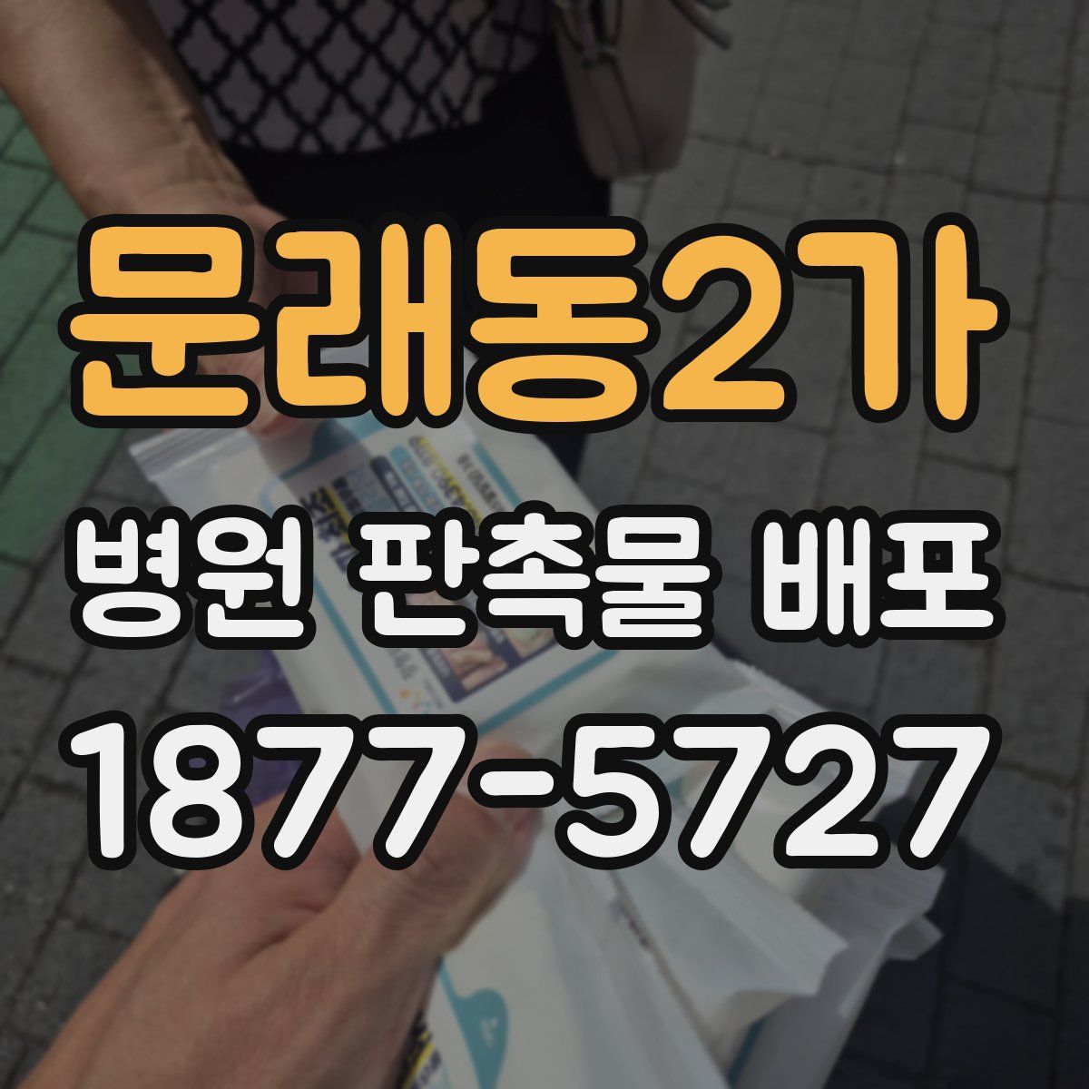 문래동2가 병원 판촉물 배포