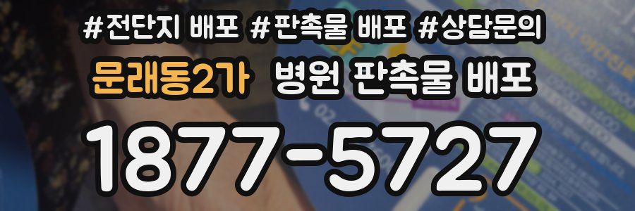 문래동2가 병원 판촉물 배포