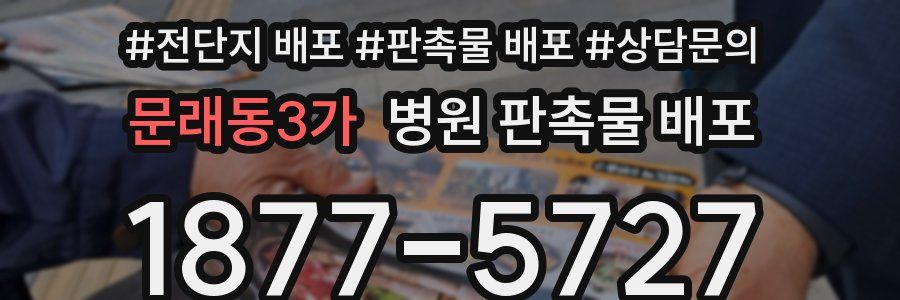 문래동3가 병원 판촉물 배포