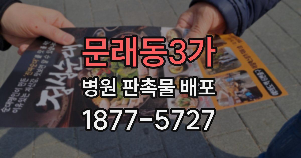 문래동3가 병원 판촉물 배포