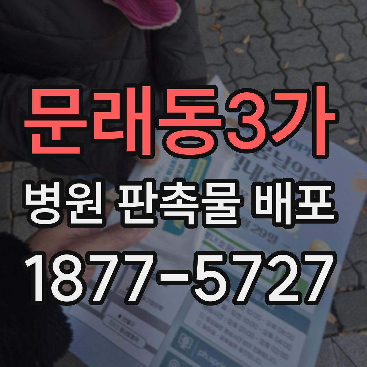문래동3가 병원 판촉물 배포