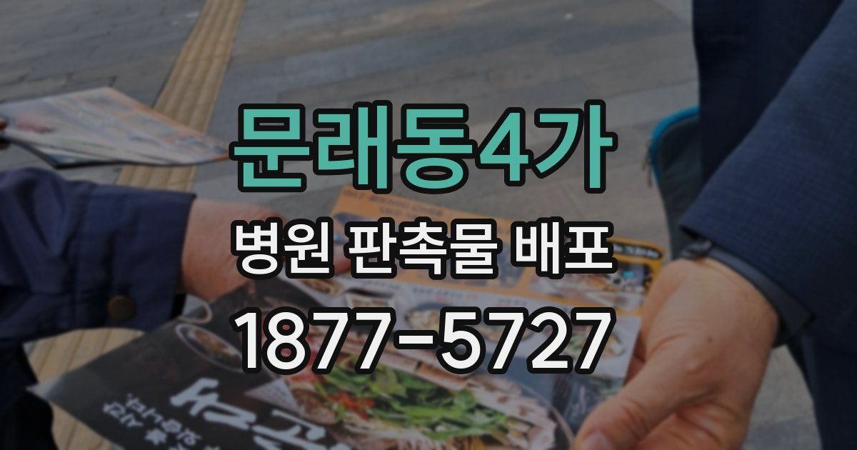 문래동4가 병원 판촉물 배포
