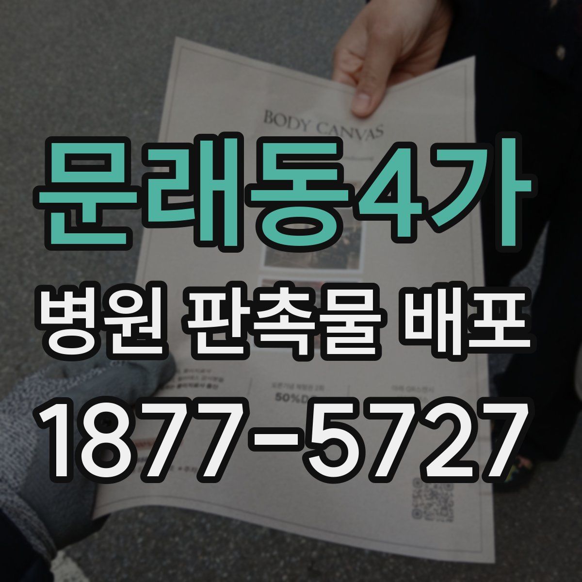 문래동4가 병원 판촉물 배포