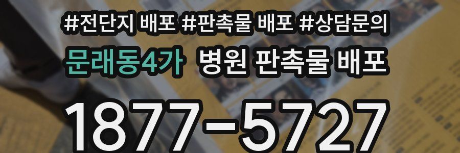 문래동4가 병원 판촉물 배포