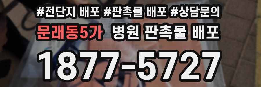 문래동5가 병원 판촉물 배포
