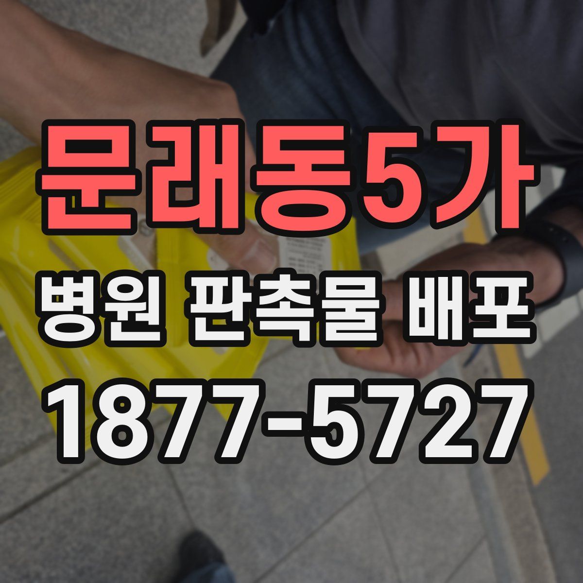 문래동5가 병원 판촉물 배포
