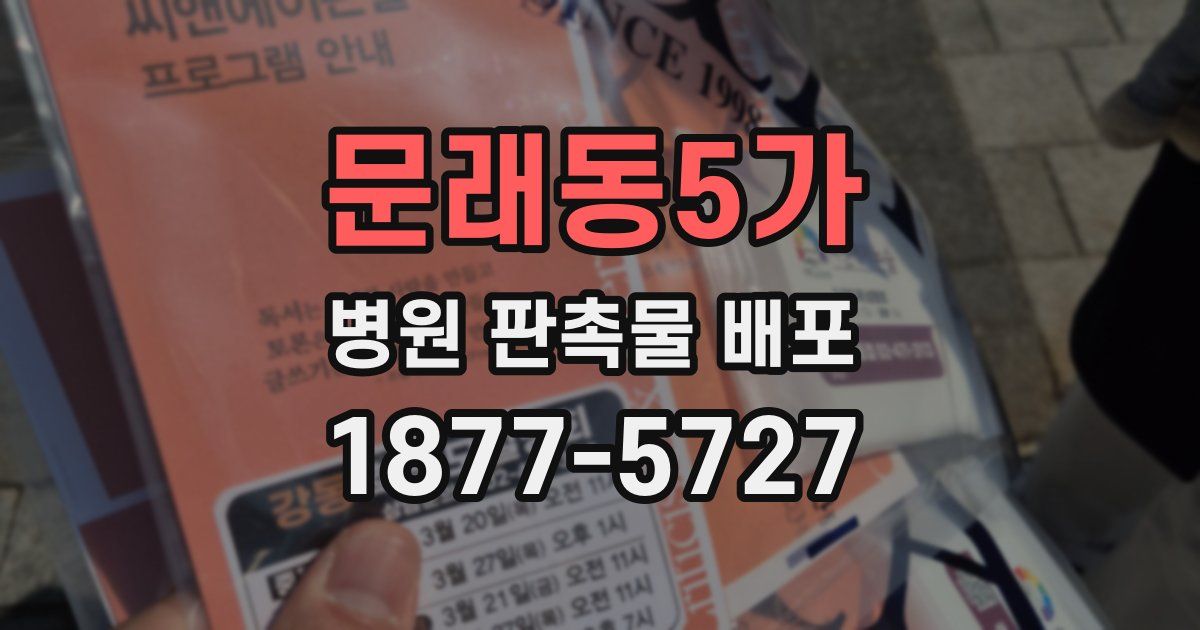 문래동5가 병원 판촉물 배포