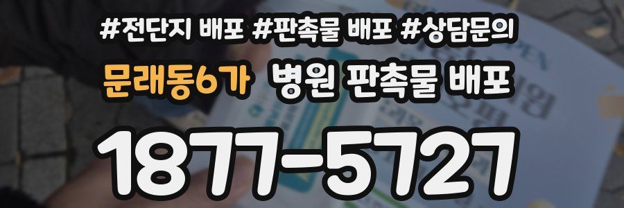 문래동6가 병원 판촉물 배포