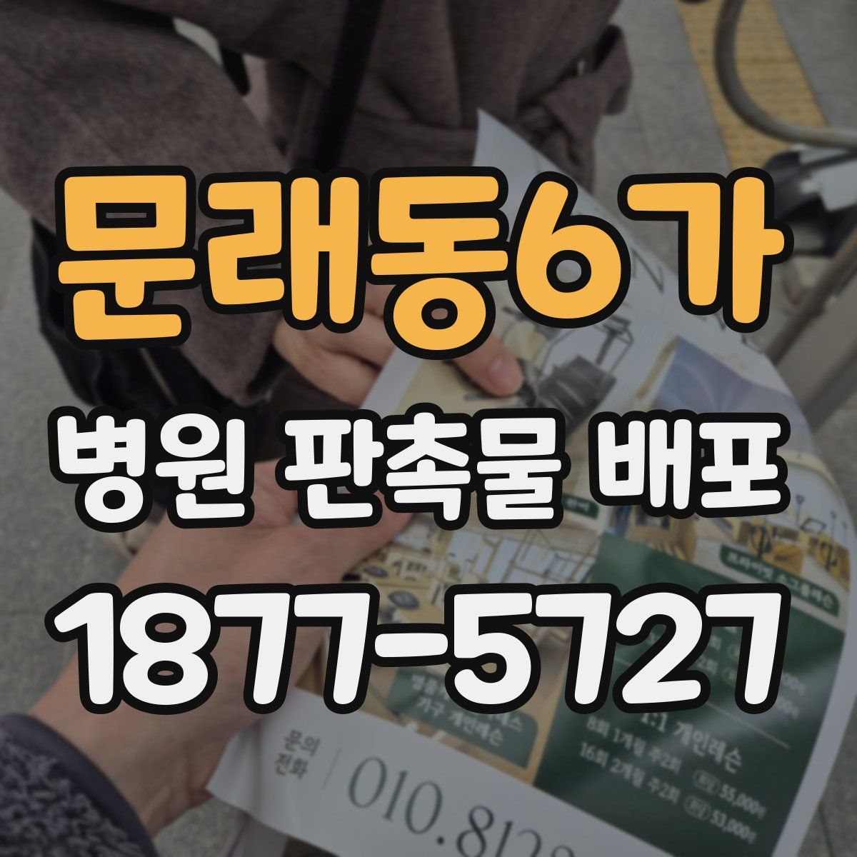 문래동6가 병원 판촉물 배포