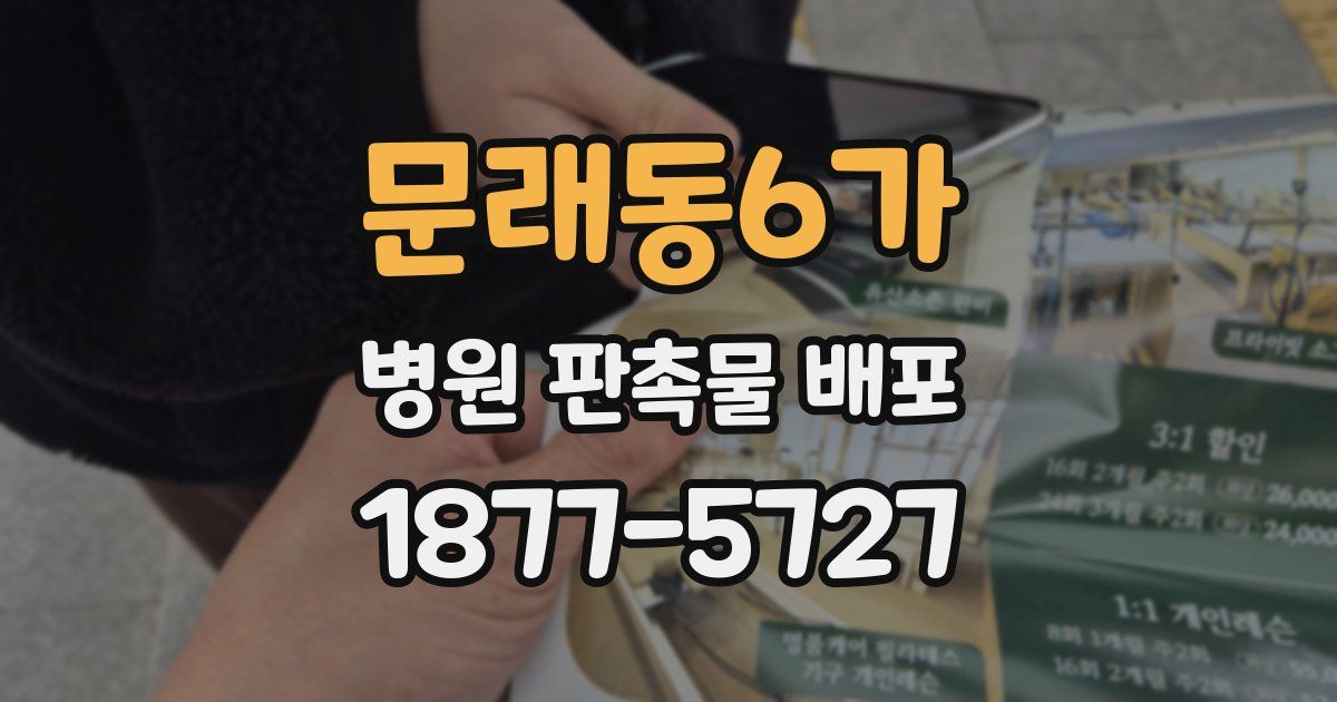 문래동6가 병원 판촉물 배포