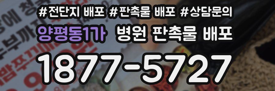 양평동1가 병원 판촉물 배포