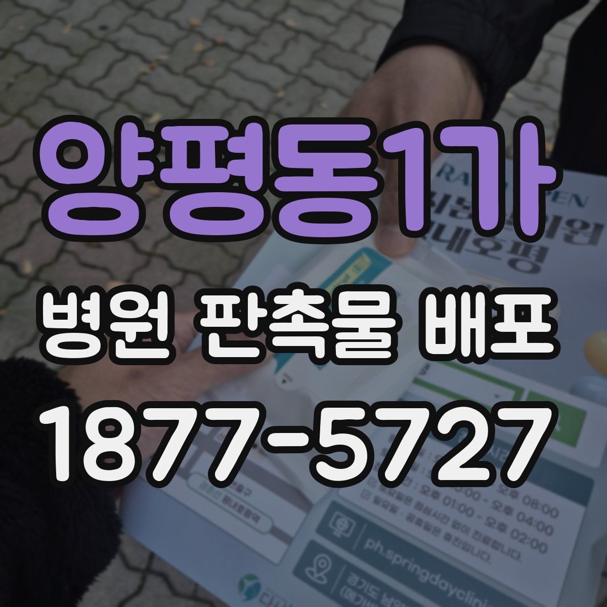양평동1가 병원 판촉물 배포