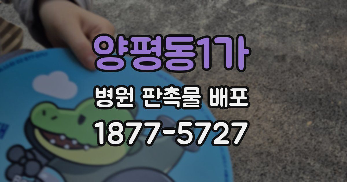양평동1가 병원 판촉물 배포