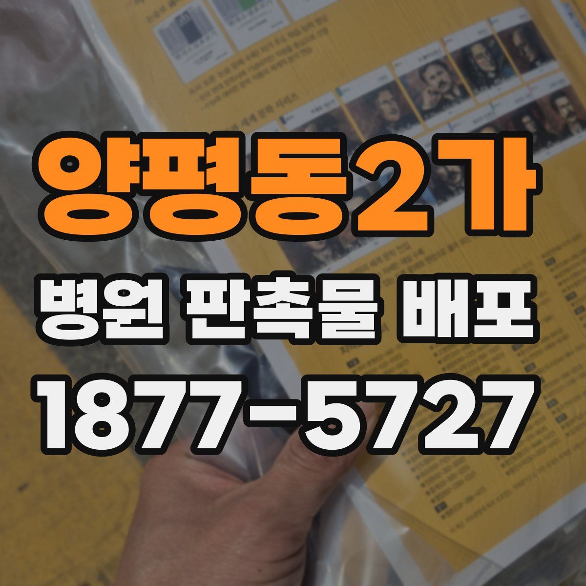 양평동2가 병원 판촉물 배포