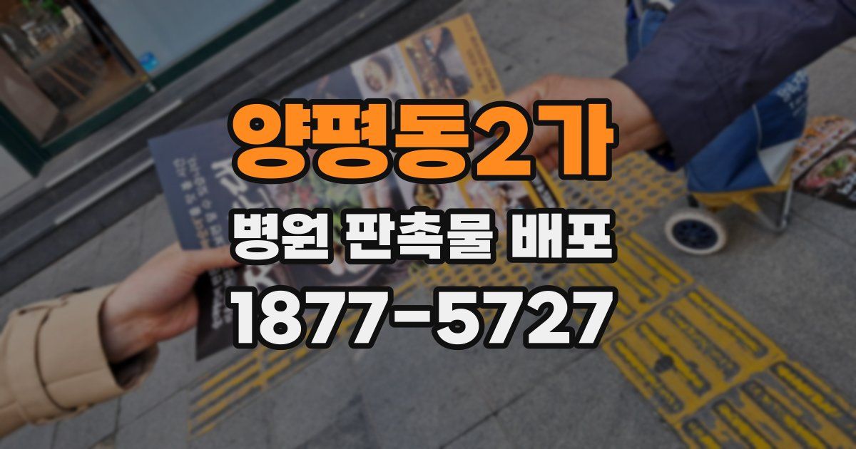 양평동2가 병원 판촉물 배포