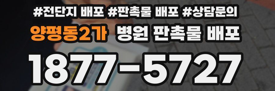 양평동2가 병원 판촉물 배포