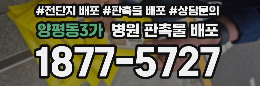 양평동3가 병원 판촉물 배포