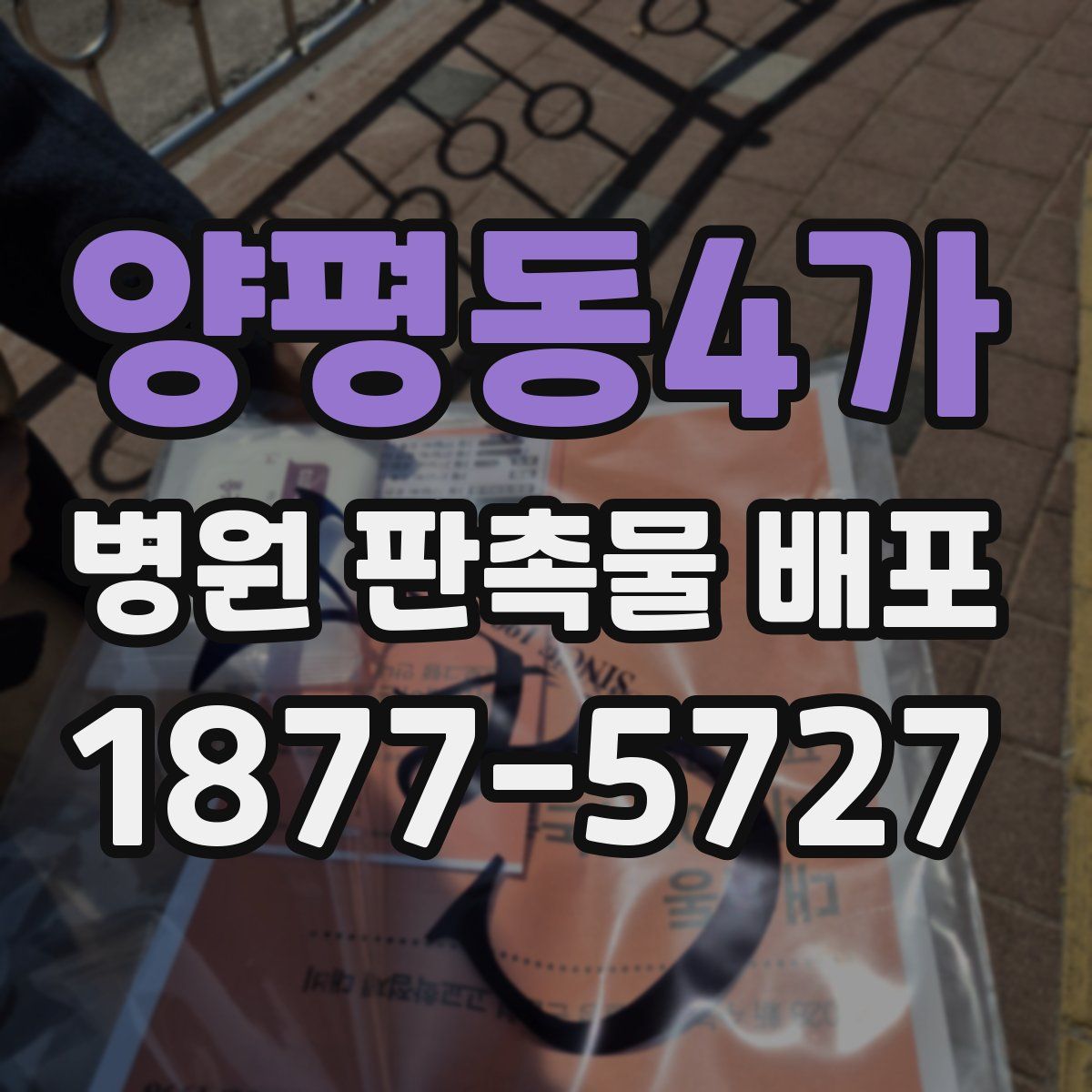 양평동4가 병원 판촉물 배포