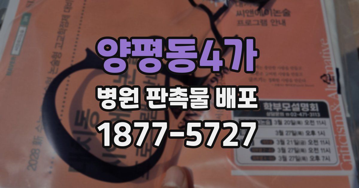 양평동4가 병원 판촉물 배포