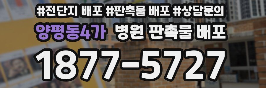 양평동4가 병원 판촉물 배포