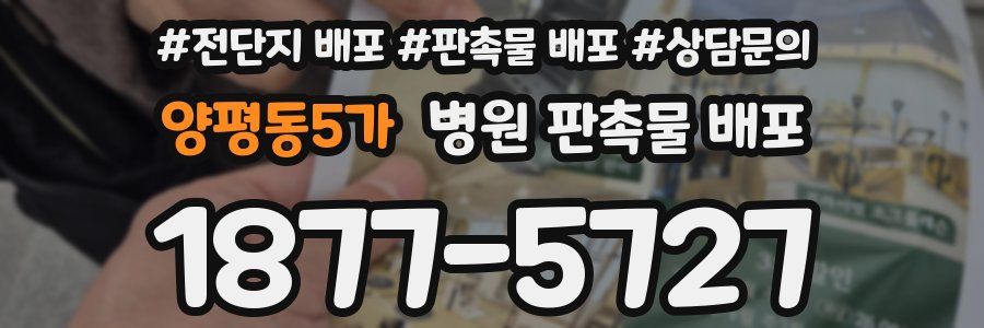 양평동5가 병원 판촉물 배포