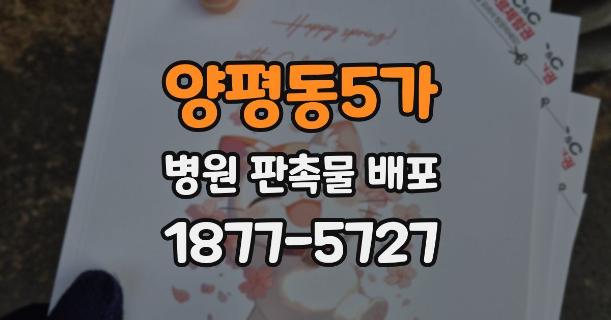 양평동5가 병원 판촉물 배포