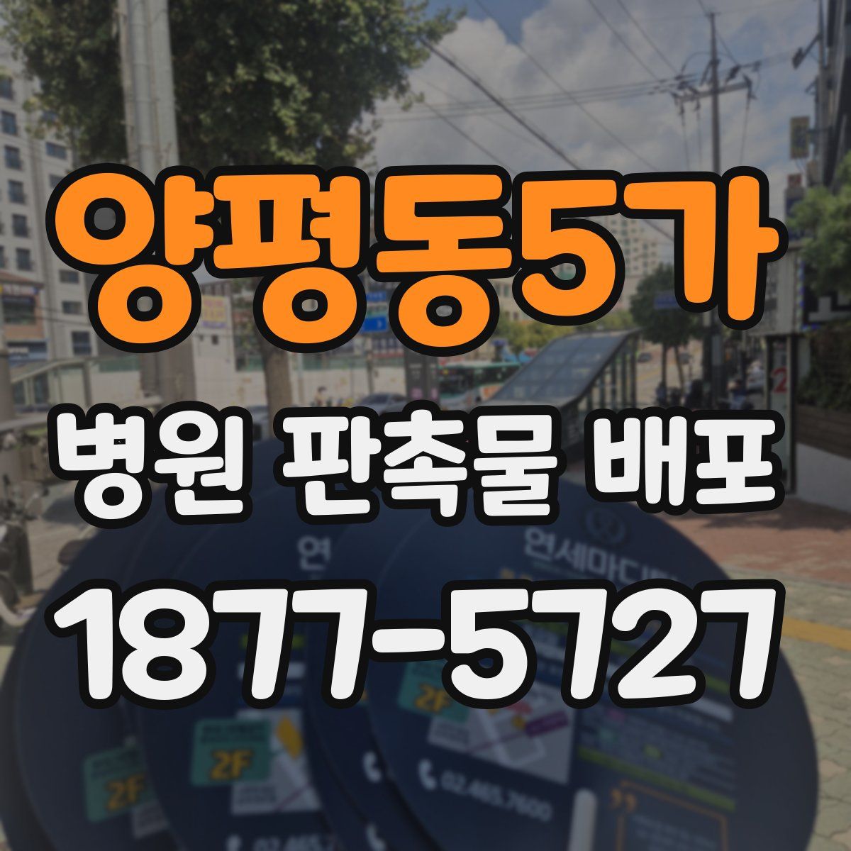양평동5가 병원 판촉물 배포