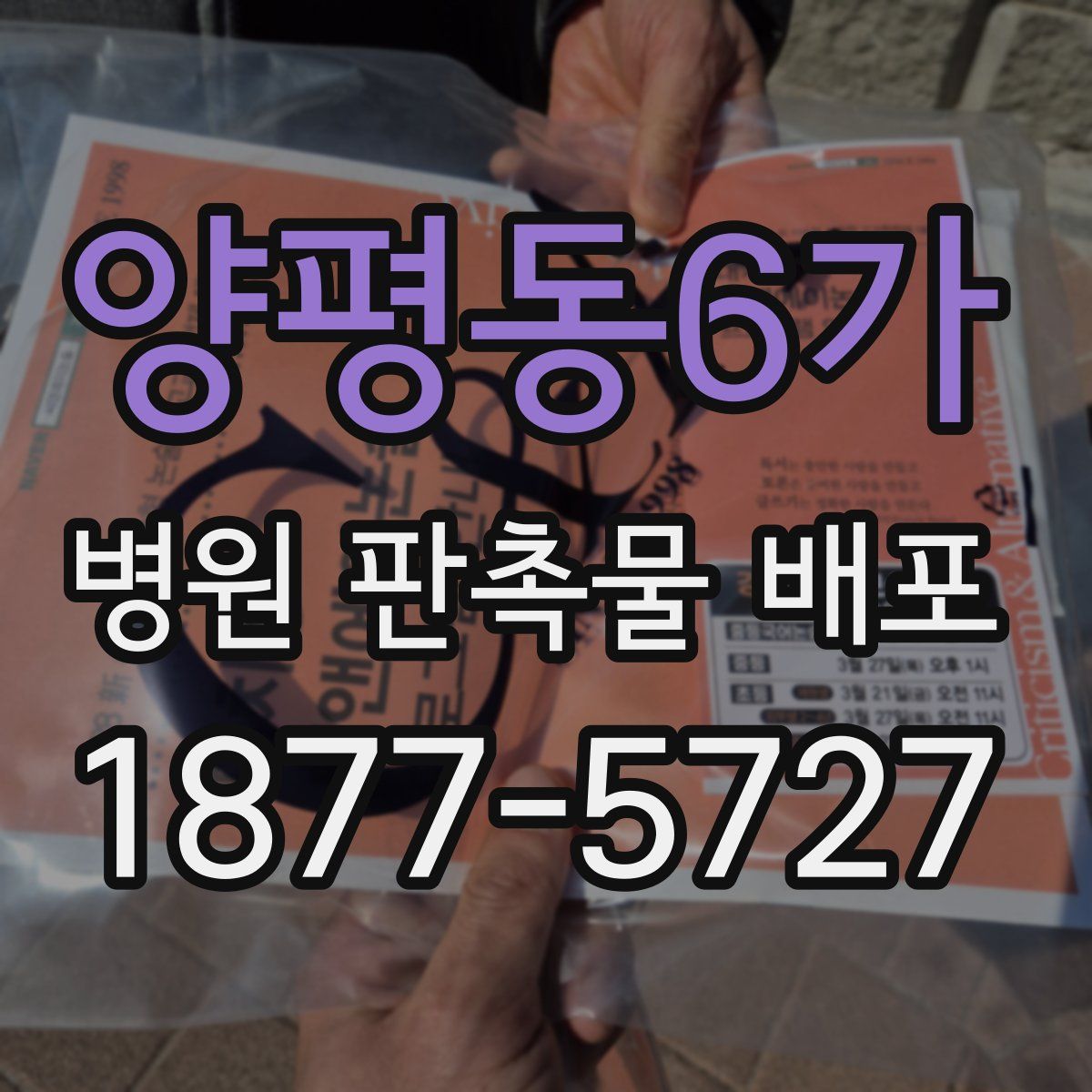 양평동6가 병원 판촉물 배포
